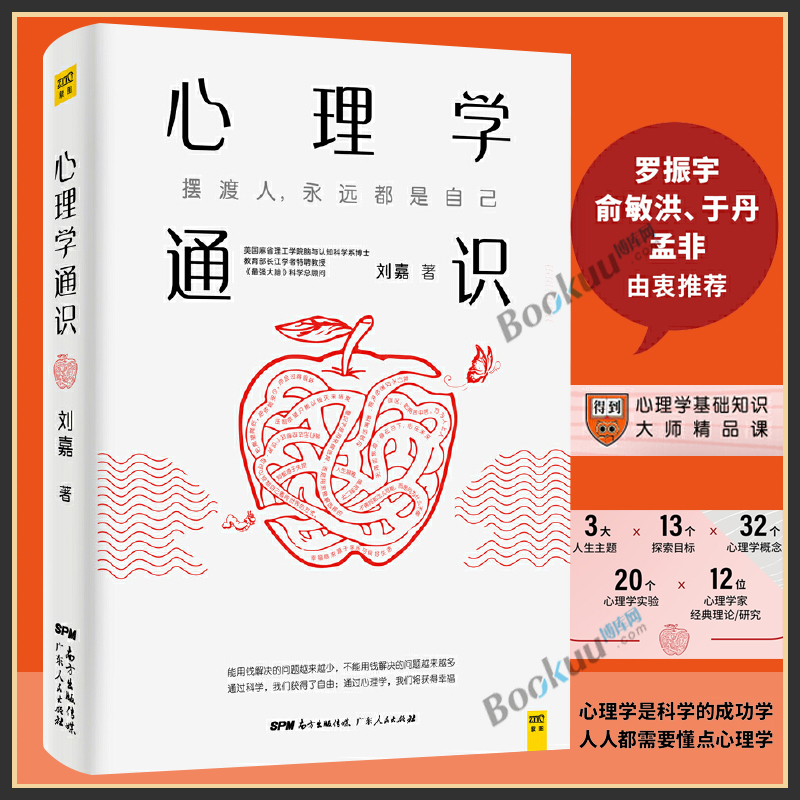 【俞敏洪推 荐】心理学通识刘嘉 摆渡人永远都是自己 心理学基础30讲从自我中越狱的智慧 任何一种成功都离不开心理学通识正版书籍怎么看?