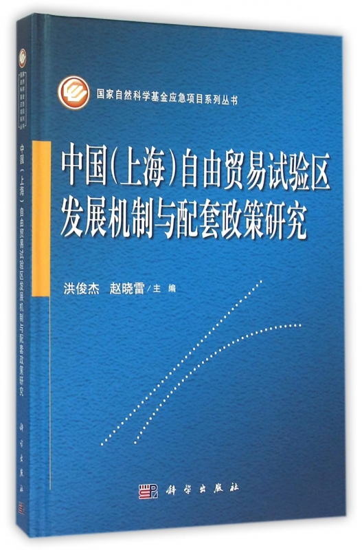 中国＜上海＞自由贸易试验区发展机制与配套政策研究(精)/ 自然科学基金应急项目系列 博库网