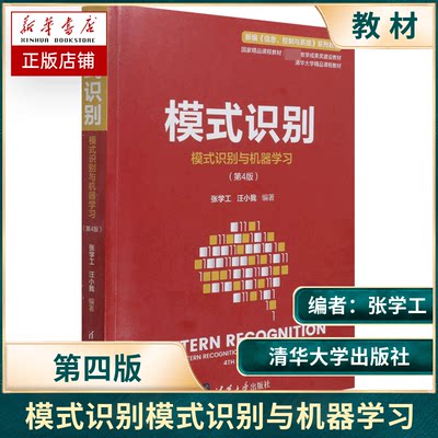 模式识别模式识别与机器学习第4版四版张学工清华大学自动化系 精品课程“模式识别基础”教材高等学校教材清华大学出版社