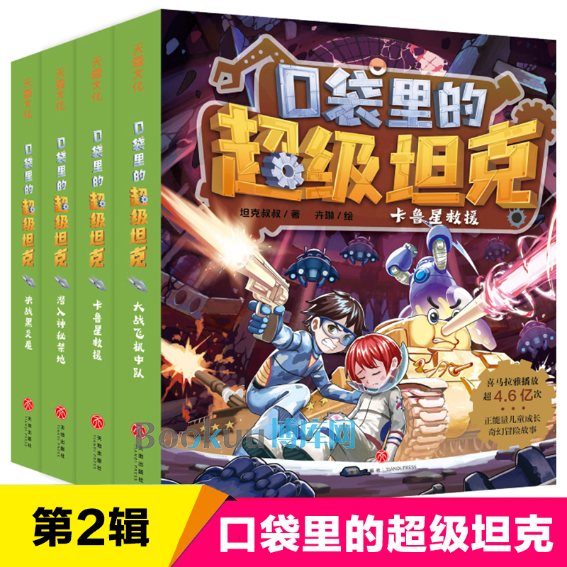 口袋里的超级坦克（共4册）