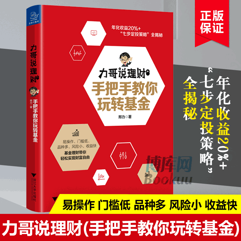 现货正版 力哥说理财(手把手教你玩转基金) 指数基金投资指南基金定投入门技巧书籍理财工具基金理财投资技巧实战 博库网