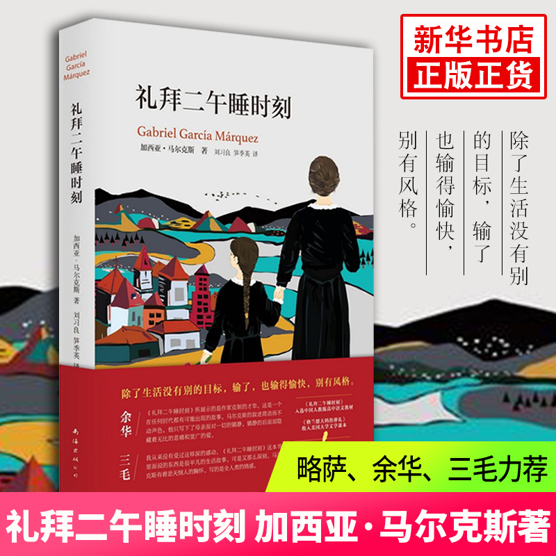 余华推荐】礼拜二午睡时刻加西亚马尔克斯著诺贝尔文学奖得主作品外国文学小说图书籍畅销书排行榜人教版高中语文教材正版