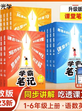 时光学学霸笔记小学立体学习法思维空间课堂笔记一年级二年级四五六小学生语文数学英语上册全套人教版步课本讲解教材全解读工具书