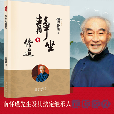 静坐与修道 新版  南怀瑾著 南师定本种子书 原名 静坐修道 南师以 过来人 的经验 对如何通过 博库网