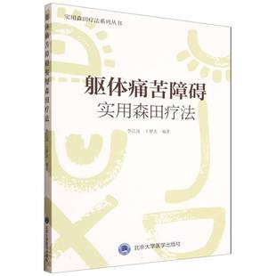 躯体痛苦障碍实用森田疗法/实用森田疗法系列丛书 博库网