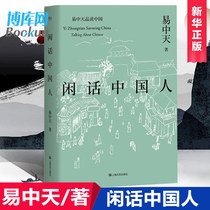 闲话中国人/易中天品读中国 中国书系 现当代文学散文随笔 易中天中华史 先秦诸子闲话中国人 畅销书籍wx果麦 博库网