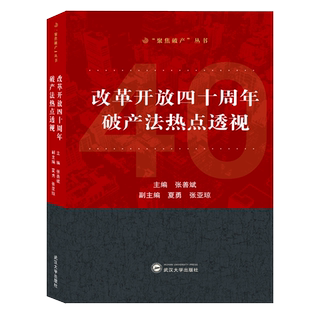 改革开放四十周年破产法热点透视官方正版 博库网