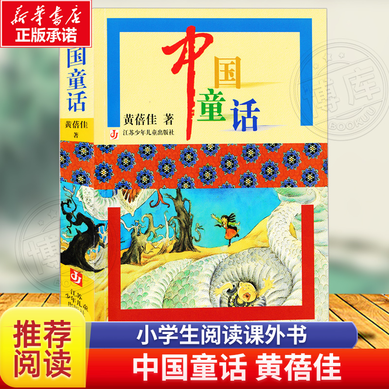 中国童话 黄蓓佳系列 小学生三年级四年级五年级寒暑假课外阅读书籍