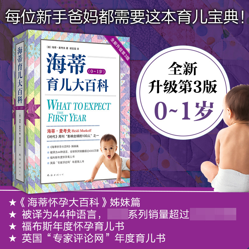 海蒂育儿大百科0~1岁