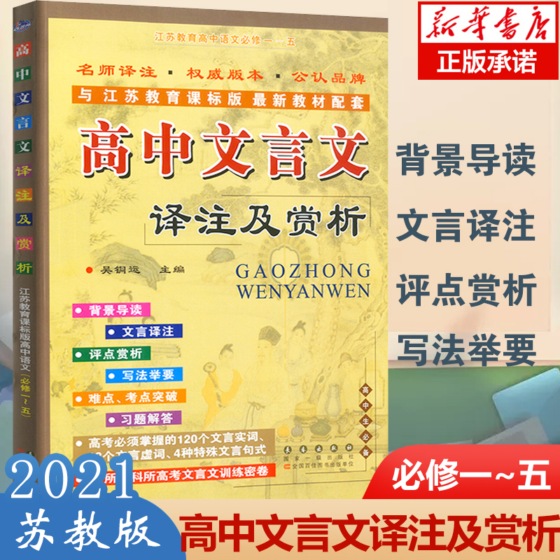 2021高中文言文译注及赏析江苏教育课标高中文言文全解阅读训练高一二三高考古诗词解读解析高中语文古诗文辅导书苏教版中学教辅-封面