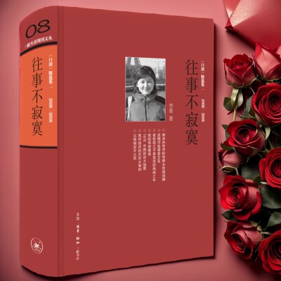 往事不寂寞 三联生活周刊文丛08李菁著 常书鸿 李济 唐德刚 梁漱溟 黄宗江等三十余位近代名人及其后人口述实录失权者三联书店