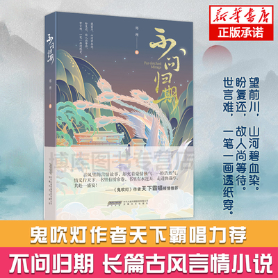 【现货速发】不问归期 郑理 郑铁锤作品 知名网络小作家力作 首部长篇古风小说 短篇小说故事集 天涯无归作品 鬼吹灯作者 天下霸唱