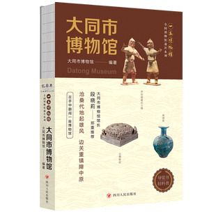 大同市博物馆 全国博物馆通识系列·一本博物馆 图文并茂  介绍 “沧桑代地”“魏都平城” “辽金西京”“明清重镇” 等 正版书籍