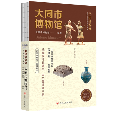 大同市博物馆 全国博物馆通识系列·一本博物馆 图文并茂  介绍 “沧桑代地”“魏都平城” “辽金西京”“明清重镇” 等 正版书籍