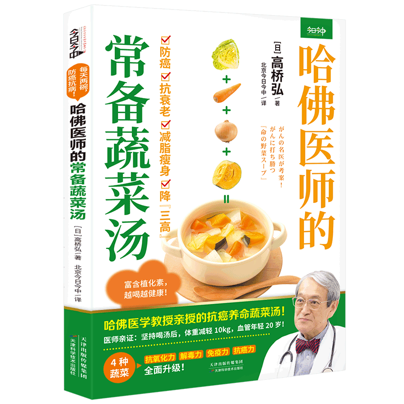 哈佛医师的常备蔬菜汤 哈佛医学教授亲授的抗癌养命蔬菜汤 卷心菜胡萝卜四种蔬菜 每天2碗汤 打造元气满满的抗病体质 新华书店正版
