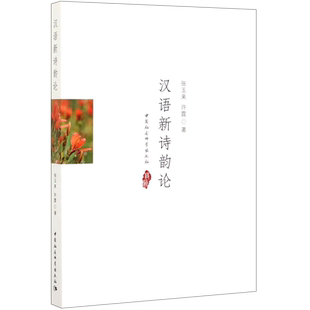 汉语新诗韵论 官方正版 博库网