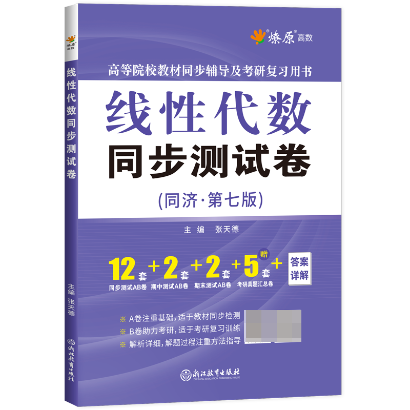 线性代数同步测试卷（同济七版）2023博库网