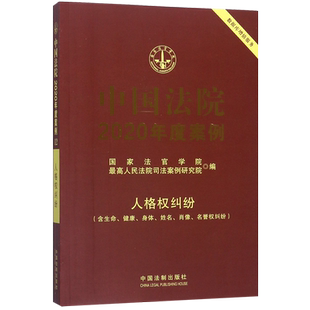 中国法院2020年度案例(人格权纠纷含生命健康身体姓名肖像名誉权纠纷)