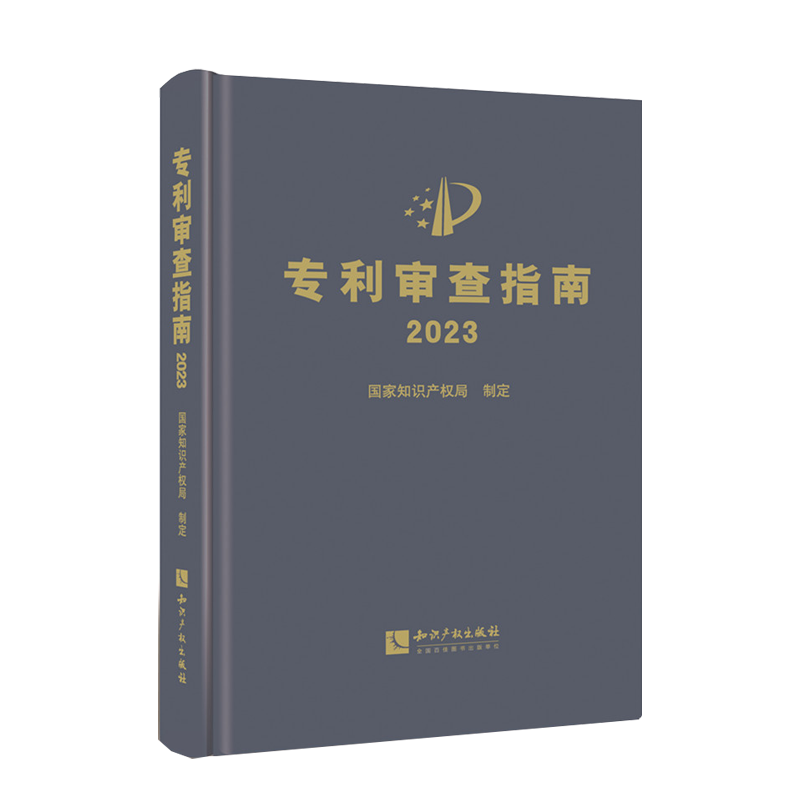 2024最新修订版 专利审查指南2023知识产权出版社专利法专利申请指导规范专利审查指南专利法实施细则 备考2024专利审查指南