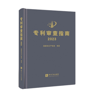 2024最新修订版 专利审查指南2023知识产权出版社专利法专利申请指导规范专利审查指南专利法实施细则 备考2024专利审查指南