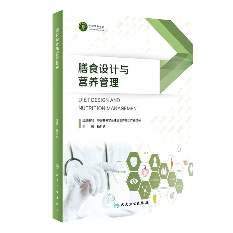 膳食设计与营养管理 2023年5月参考书 9787117329194 博库网