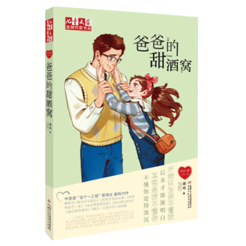 《儿童文学》金牌作家书系·“我的爱”系列小说—— 爸爸的甜酒窝 博库网