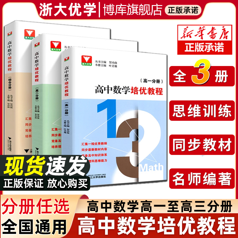 浙大优学高中数学培优教程