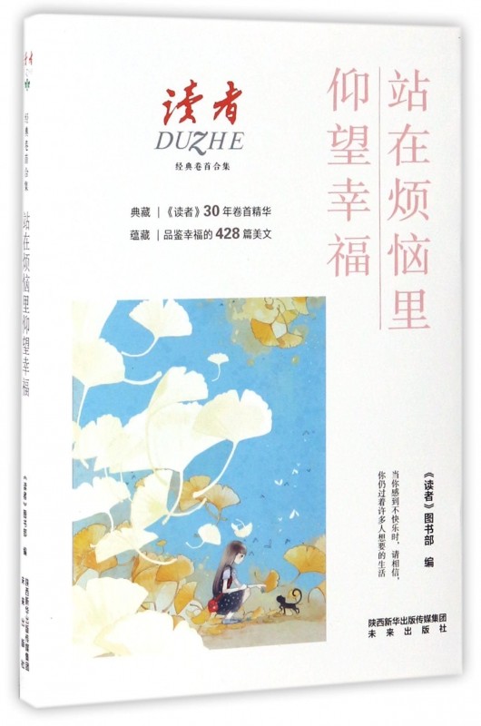 站在烦恼里仰望幸福(读者经典卷首合集) 博库网