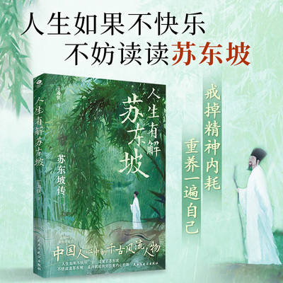 人生有解苏东坡 苏东坡传 王海侠著 中国人心中的千古风流人物用苏东坡戒掉你的精神内耗 收录苏东坡代表性诗词文作品 人物传记