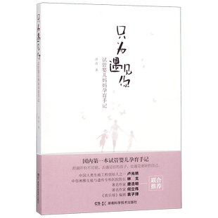 只为遇见你(试管婴儿妈妈孕育手记) 官方正版 博库网