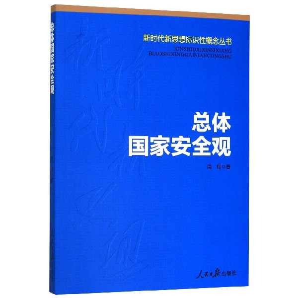 总体国家安全观/新时代新思想标识性概念丛书-封面