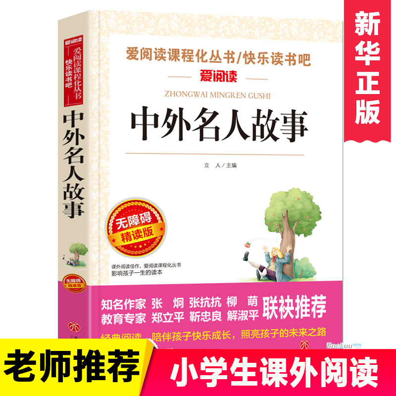 中外名人故事 无障碍精读版 7-9-12岁儿童文学图书籍 老师 小学生课外阅读书籍小学生故事书 寒暑假课外书 儿童读物