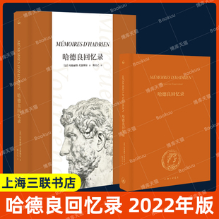 玛格丽特•尤瑟纳尔著 大量还原古罗马时代 深刻思考 现货 历史细节 哈德良回忆录 赠藏书票 2022年版 对人类文明 上海三联书店