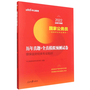 银保监财经类专业知识历年真题+全真模拟预测试卷(2022全新升级版国家公务员录用考试专 博库网