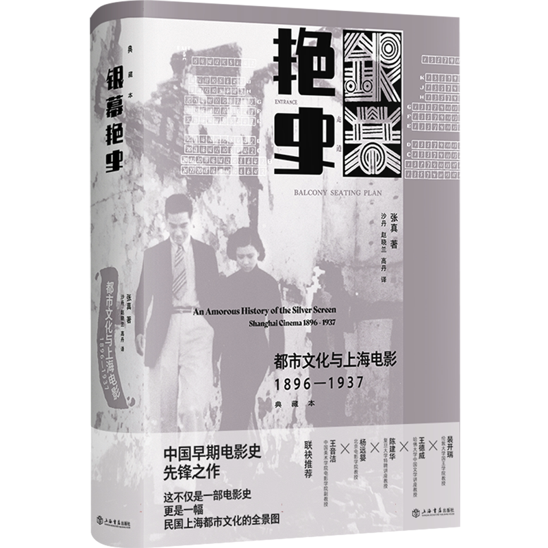 银幕艳史：都市文化与上海电影（1896-1937）（典藏本） 博库网