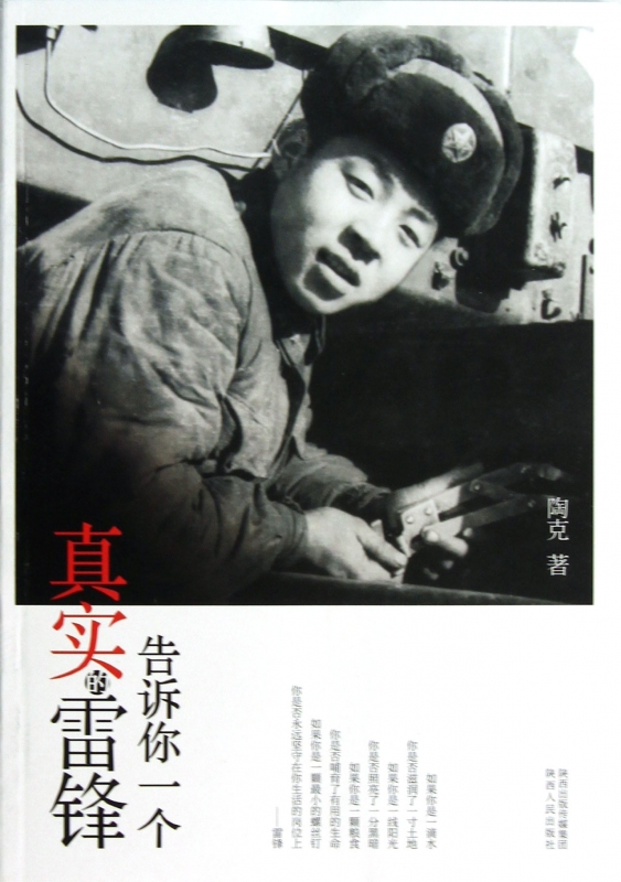 告诉你一个真实的雷锋 博库网