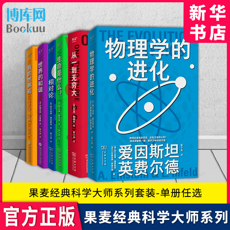 果麦经典科学大师系列套装