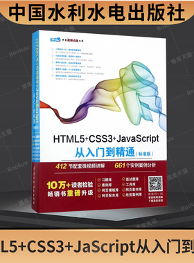 HTML5+CSS3+JaScript从入门到精通 贴心汇聚HTML5和CSS3 JavaScript web开发入门编程从入门程序设计书籍 web网页设计参考书