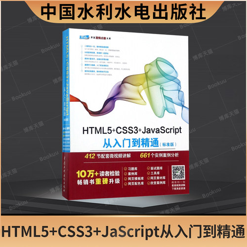 HTML5+CSS3+JaScript入门到精通