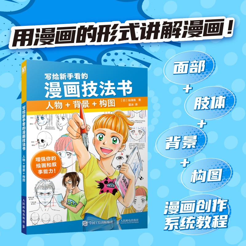 写给新手看的漫画技法书 人物+背景+构图[日]谷泽直 漫画创作设计教程书二次元人物设定剧情设计游戏动漫设计参考书人民邮电出版社