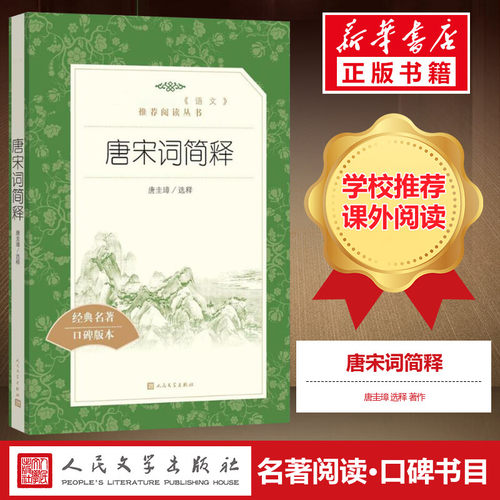 唐宋词简释人民文学出版社