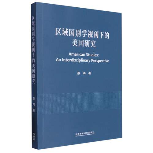 区域国别学视阈下的美国研究 博库网