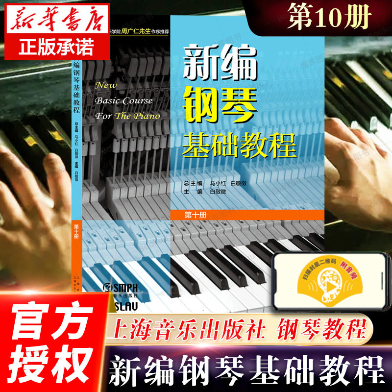 新编钢琴基础教程10第十册