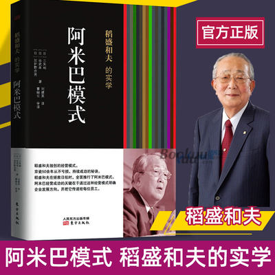 正版 阿米巴模式 稻盛和夫的实学 稻盛和夫的书全套全集 人生哲学 企业经营管理书籍博库网