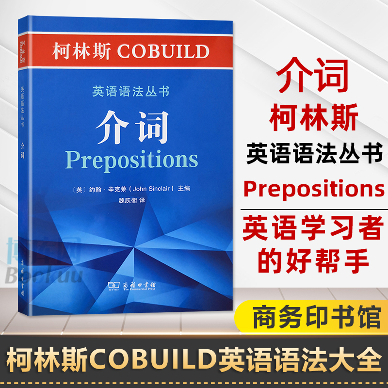 介词 柯林斯COBUILD英语语法系列 约翰·辛克莱 中级英语程度学习者适用 介词及介词用法指南 现代英语重要语法 商务印书馆 书籍/杂志/报纸 英语语法 原图主图