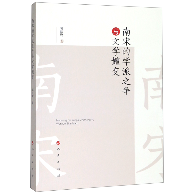 南宋的学派之争与文学嬗变 官方正版 博库网