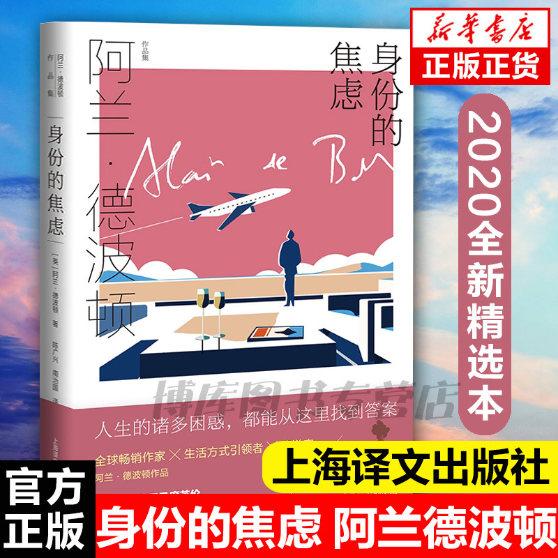 现货速发 身份的焦虑(阿兰·德波顿文集)(精) 亲吻与诉说/哲学的慰藉等 解读身份的前世现代文学青春畅销图书 畅销书籍排行榜怎么样,好用不?