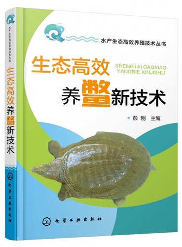 生态高效养鳖新技术 水产生态高效养殖技术丛书 甲鱼养殖场的设计与建造 营养需求 饲料投喂技术 人工繁殖与育种 稚幼鳖培育