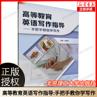 高等教育英语写作指导:手把手教你学写作 含论文/报告/文献综述技巧 赠50篇SCI范文+Turnitin查重指南 含真题解析+考官评分标准