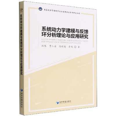 系统动力学建模与反馈环分析理论与应用研究/南昌大学管理科学与工程博士点学术研究丛  博库网